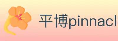平博pinnacle体育 Logo